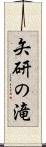 矢研の滝 Scroll