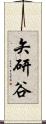 矢研谷 Scroll