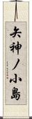 矢神ノ小島 Scroll