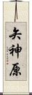 矢神原 Scroll