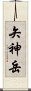 矢神岳 Scroll