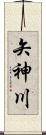 矢神川 Scroll
