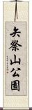 矢祭山公園 Scroll