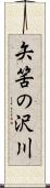矢筈の沢川 Scroll