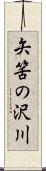 矢筈の沢川 Scroll