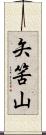 矢筈山 Scroll