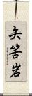 矢筈岩 Scroll