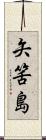 矢筈島 Scroll