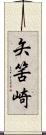 矢筈崎 Scroll