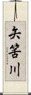 矢筈川 Scroll