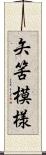 矢筈模様 Scroll