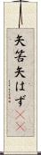 矢筈 Scroll