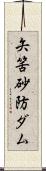 矢筈砂防ダム Scroll