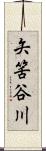矢筈谷川 Scroll