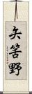 矢筈野 Scroll