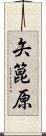 矢箟原 Scroll