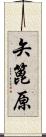 矢篦原 Scroll