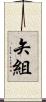 矢組 Scroll