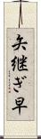 矢継ぎ早 Scroll