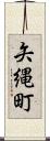 矢縄町 Scroll