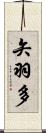 矢羽多 Scroll