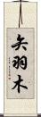 矢羽木 Scroll