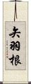 矢羽根 Scroll