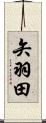 矢羽田 Scroll