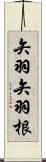 矢羽 Scroll