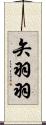 矢羽羽 Scroll