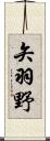 矢羽野 Scroll