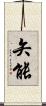 矢能 Scroll