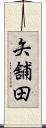 矢舗田 Scroll