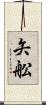 矢舩 Scroll