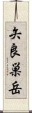 矢良巣岳 Scroll