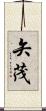 矢茂 Scroll
