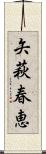 矢萩春恵 Scroll