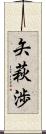 矢萩渉 Scroll