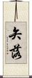 矢落 Scroll