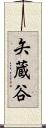 矢蔵谷 Scroll