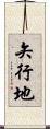矢行地 Scroll