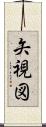 矢視図 Scroll