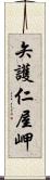 矢護仁屋岬 Scroll