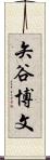 矢谷博文 Scroll