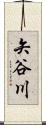 矢谷川 Scroll