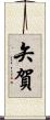 矢賀 Scroll
