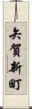 矢賀新町 Scroll