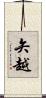 矢越 Scroll
