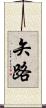 矢路 Scroll