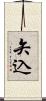 矢込 Scroll